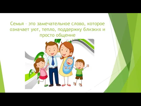 Семья – это замечательное слово, которое означает уют, тепло, поддержку близких и просто общение