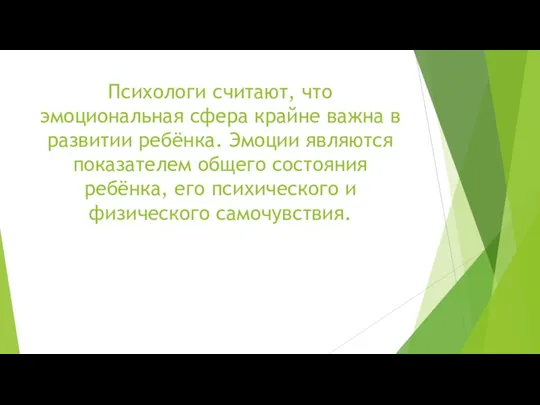 Психологи считают, что эмоциональная сфера крайне важна в развитии ребёнка.