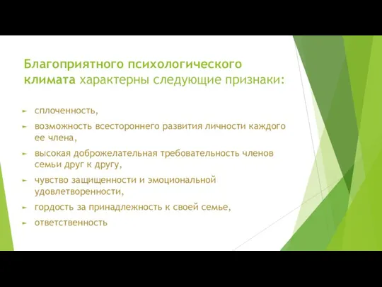 Благоприятного психологического климата характерны следующие признаки: сплоченность, возможность всестороннего развития