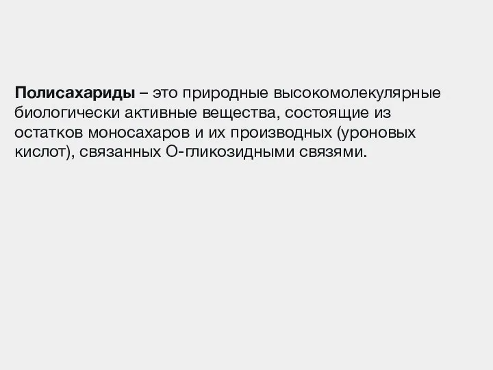 Полисахариды – это природные высокомолекулярные биологически активные вещества, состоящие из