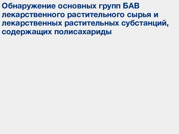 Обнаружение основных групп БАВ лекарственного растительного сырья и лекарственных растительных субстанций, содержащих полисахариды