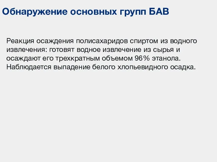 Обнаружение основных групп БАВ Реакция осаждения полисахаридов спиртом из водного