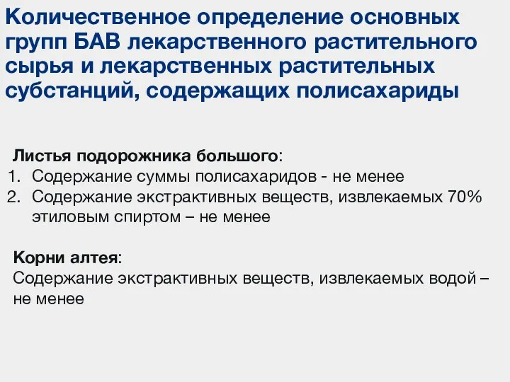 Количественное определение основных групп БАВ лекарственного растительного сырья и лекарственных