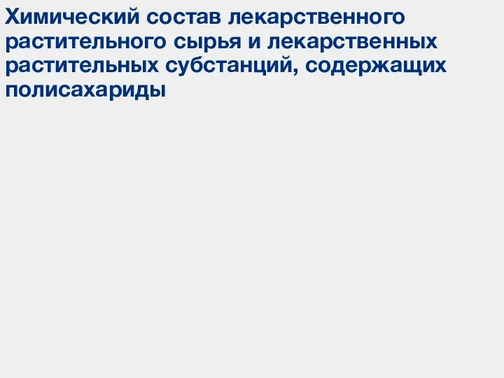 Химический состав лекарственного растительного сырья и лекарственных растительных субстанций, содержащих полисахариды