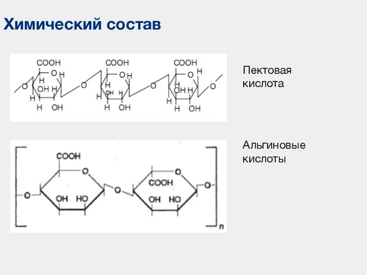 Химический состав Альгиновые кислоты Пектовая кислота