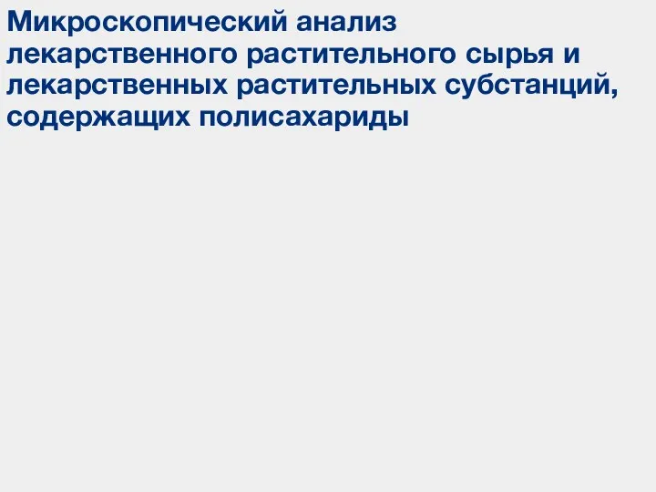 Микроскопический анализ лекарственного растительного сырья и лекарственных растительных субстанций, содержащих полисахариды