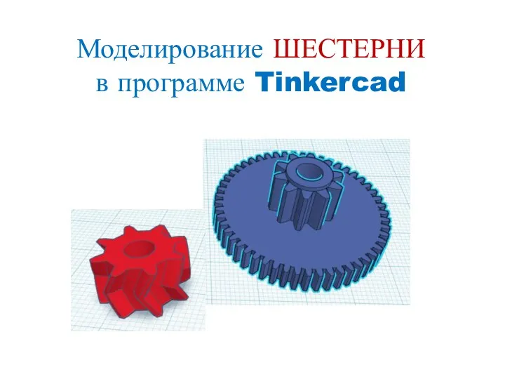 Моделирование ШЕСТЕРНИ в программе Tinkercad