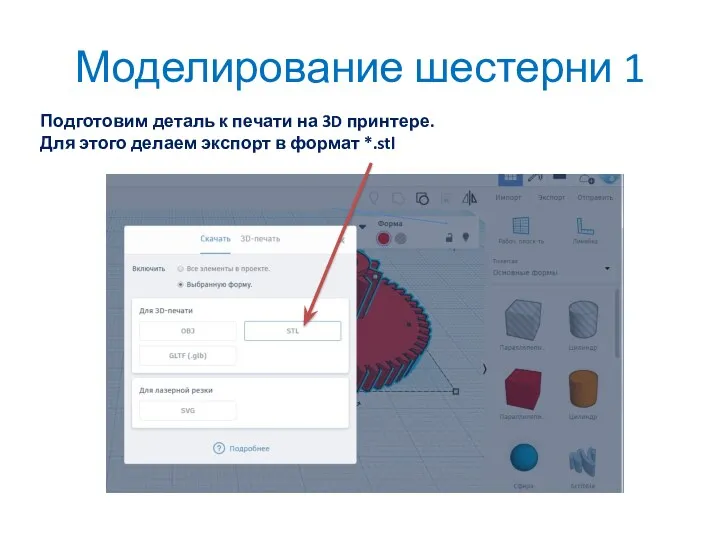 Моделирование шестерни 1 Подготовим деталь к печати на 3D принтере.