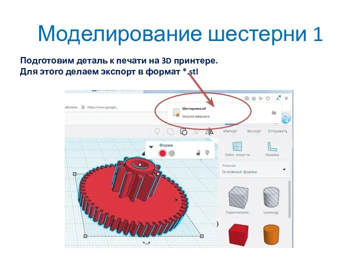 Моделирование шестерни 1 Подготовим деталь к печати на 3D принтере.