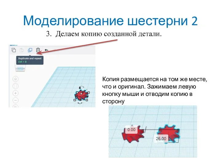 Моделирование шестерни 2 Копия размещается на том же месте, что