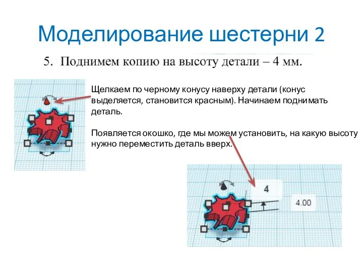 Моделирование шестерни 2 Щелкаем по черному конусу наверху детали (конус