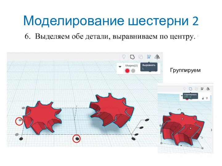 Моделирование шестерни 2 Группируем