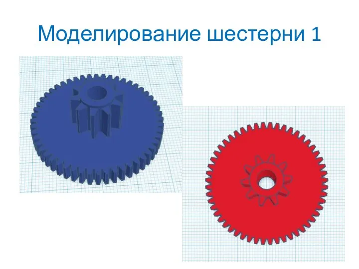 Моделирование шестерни 1