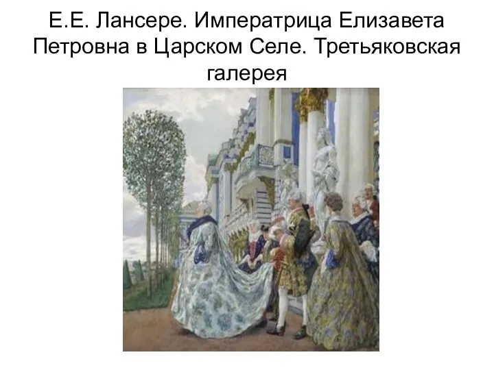 Е.Е. Лансере. Императрица Елизавета Петровна в Царском Селе. Третьяковская галерея