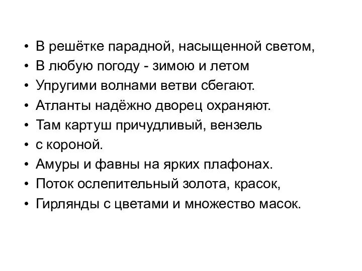 В решётке парадной, насыщенной светом, В любую погоду - зимою