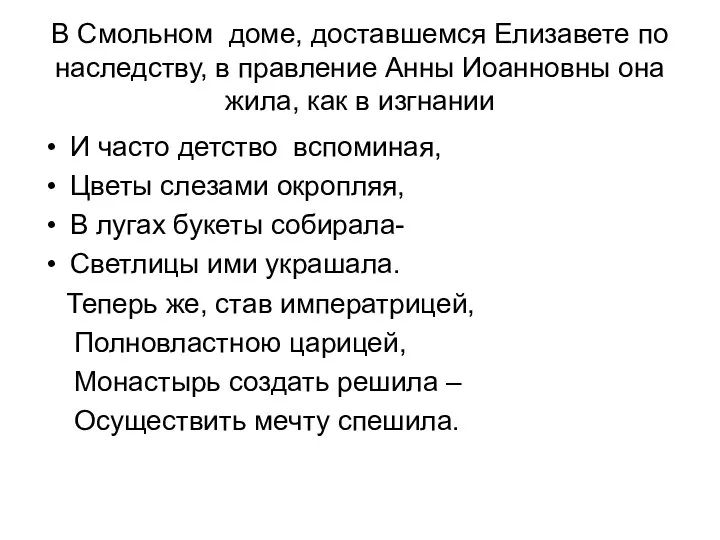 В Смольном доме, доставшемся Елизавете по наследству, в правление Анны