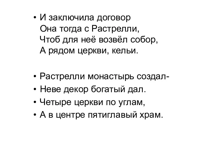 И заключила договор Она тогда с Растрелли, Чтоб для неё