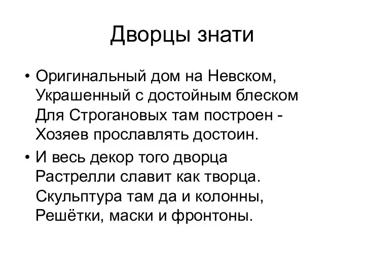 Дворцы знати Оригинальный дом на Невском, Украшенный с достойным блеском