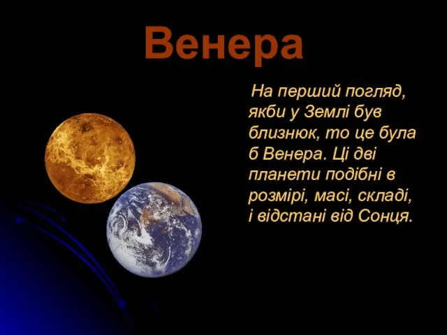 Венера На перший погляд, якби у Землі був близнюк, то