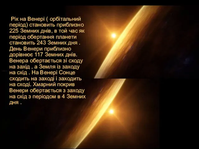 Рік на Венері ( орбітальний період) становить приблизно 225 Земних