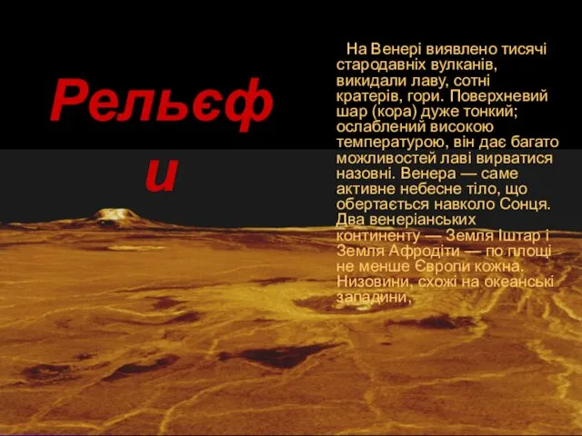 На Венері виявлено тисячі стародавніх вулканів, викидали лаву, сотні кратерів,