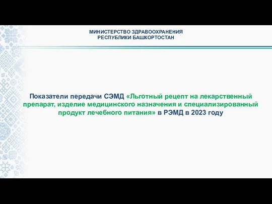 МИНИСТЕРСТВО ЗДРАВООХРАНЕНИЯ РЕСПУБЛИКИ БАШКОРТОСТАН Показатели передачи СЭМД «Льготный рецепт на