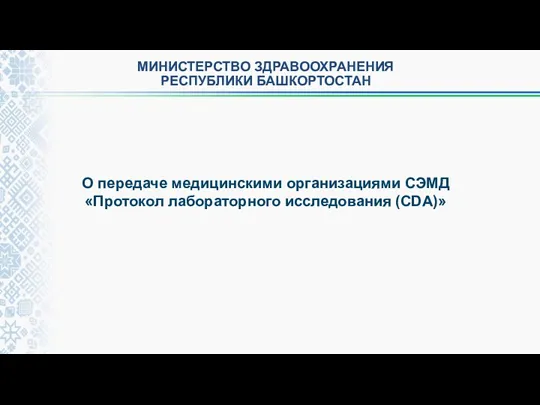 МИНИСТЕРСТВО ЗДРАВООХРАНЕНИЯ РЕСПУБЛИКИ БАШКОРТОСТАН О передаче медицинскими организациями СЭМД «Протокол лабораторного исследования (CDA)»