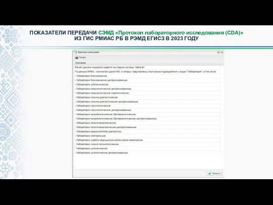 ПОКАЗАТЕЛИ ПЕРЕДАЧИ СЭМД «Протокол лабораторного исследования (CDA)» ИЗ ГИС РМИАС