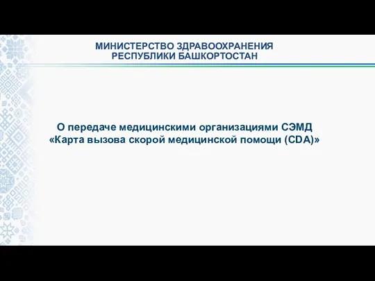 МИНИСТЕРСТВО ЗДРАВООХРАНЕНИЯ РЕСПУБЛИКИ БАШКОРТОСТАН О передаче медицинскими организациями СЭМД «Карта вызова скорой медицинской помощи (CDA)»