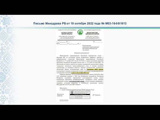 Письмо Минздрава РБ от 19 октября 2022 года № М03-16-06\1013