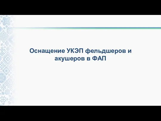 Оснащение УКЭП фельдшеров и акушеров в ФАП