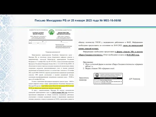 Письмо Минздрава РБ от 25 января 2023 года № М03-16-06/60