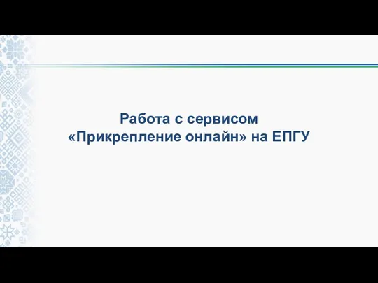 Работа с сервисом «Прикрепление онлайн» на ЕПГУ