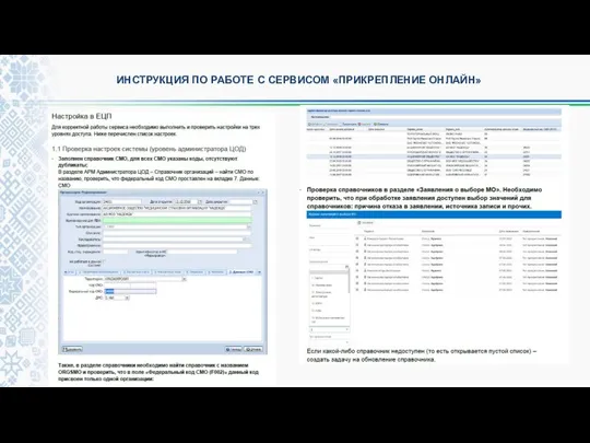 ИНСТРУКЦИЯ ПО РАБОТЕ С СЕРВИСОМ «ПРИКРЕПЛЕНИЕ ОНЛАЙН»