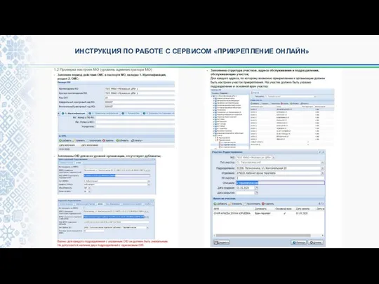 ИНСТРУКЦИЯ ПО РАБОТЕ С СЕРВИСОМ «ПРИКРЕПЛЕНИЕ ОНЛАЙН»