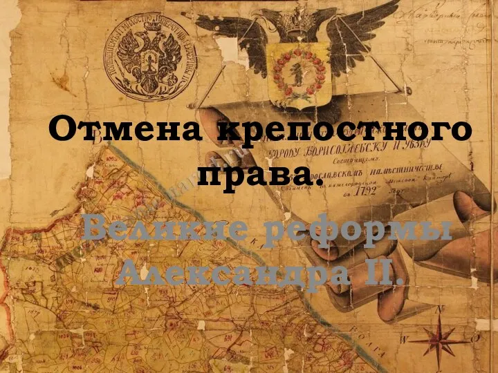 Отмена крепостного права. Великие реформы Александра II