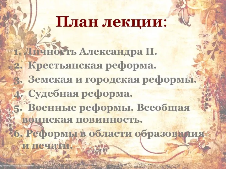 План лекции: 1. Личность Александра II. 2. Крестьянская реформа. 3.