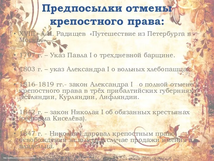 Предпосылки отмены крепостного права: XVIII –А.Н. Радищев «Путешествие из Петербурга