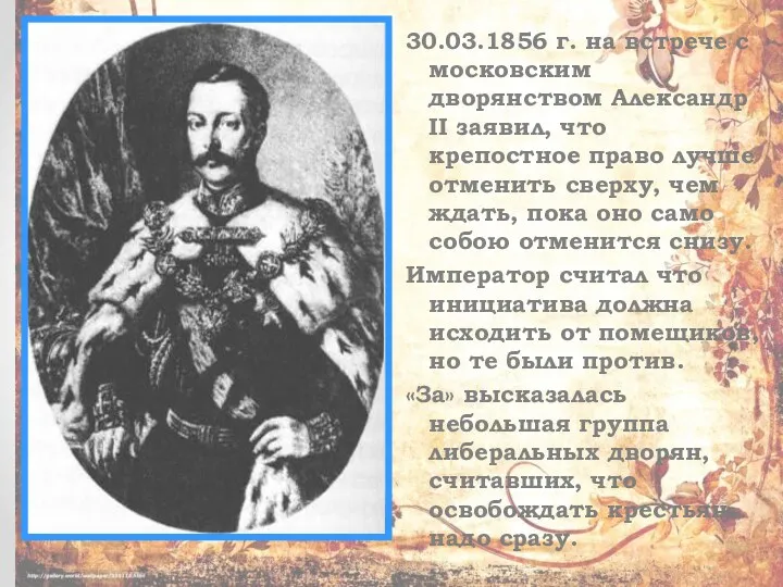 30.03.1856 г. на встрече с московским дворянством Александр II заявил,