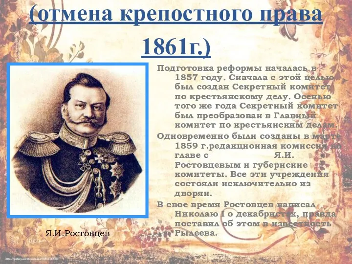 Крестьянская реформа (отмена крепостного права 1861г.) Подготовка реформы началась в