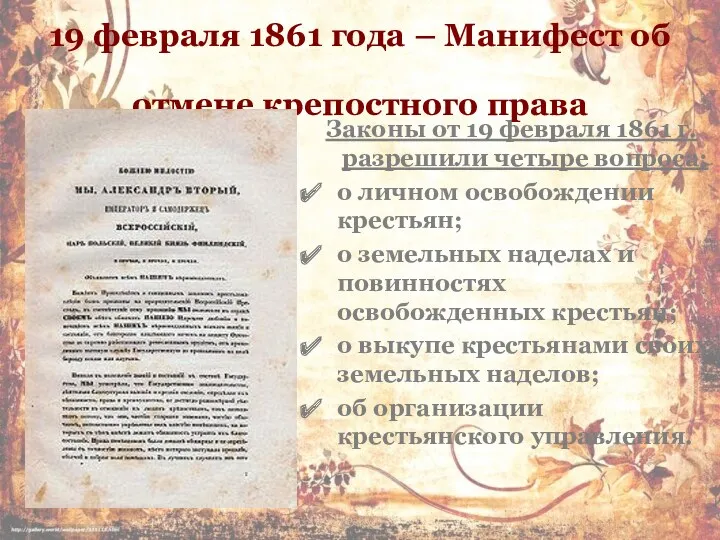 19 февраля 1861 года – Манифест об отмене крепостного права