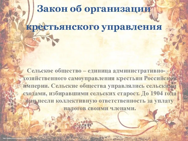 Закон об организации крестьянского управления Сельское общество – единица административно-