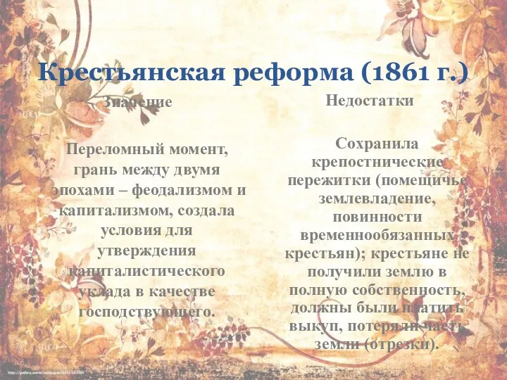 Крестьянская реформа (1861 г.) Значение Переломный момент, грань между двумя