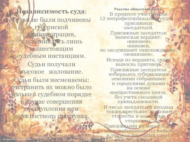 Независимость суда: Судьи не были подчинены губернской администрации, а подчинялись