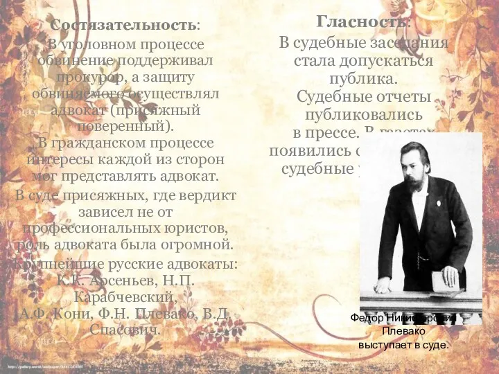 Состязательность: В уголовном процессе обвинение поддерживал прокурор, а защиту обвиняемого