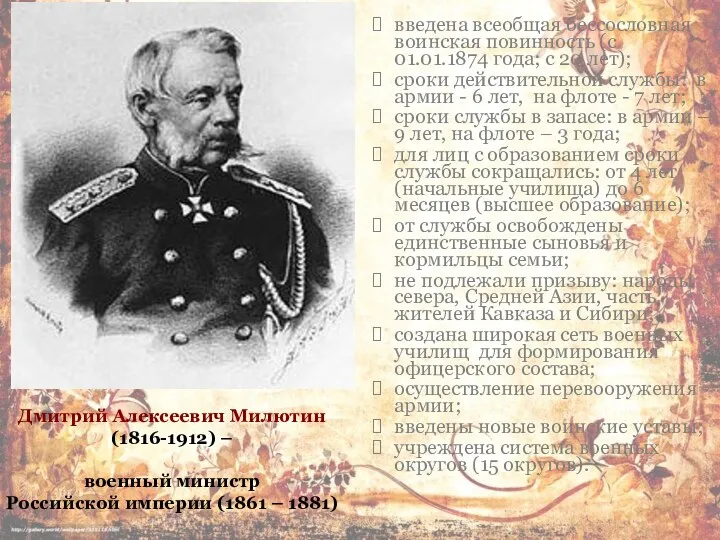 введена всеобщая бессословная воинская повинность (с 01.01.1874 года; с 20