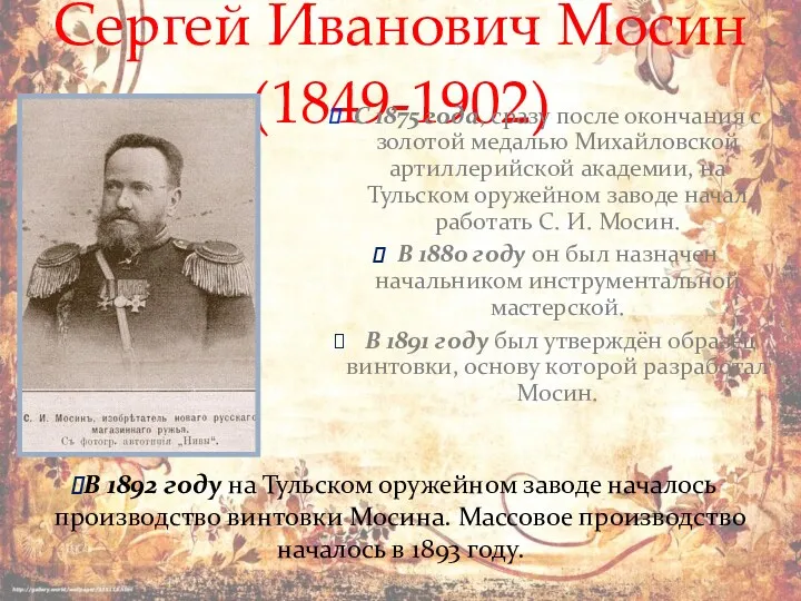 Сергей Иванович Мосин (1849-1902) С 1875 года, сразу после окончания