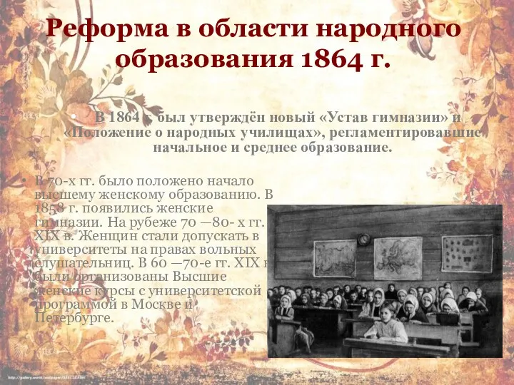 Реформа в области народного образования 1864 г. В 1864 г.