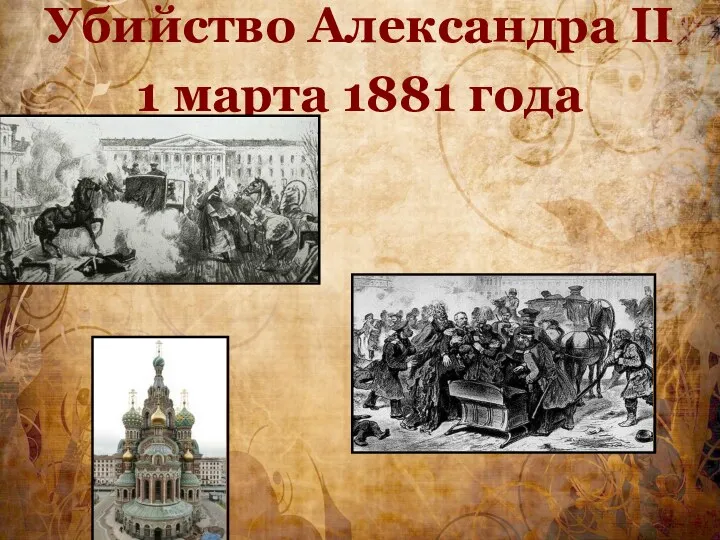 Убийство Александра II 1 марта 1881 года