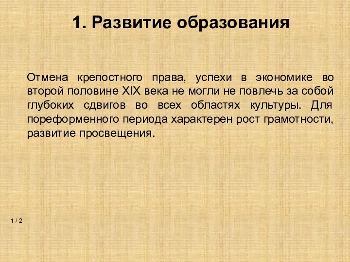 1. Развитие образования 1 / 2 Отмена крепостного права, успехи